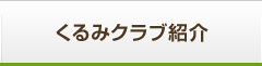 くるみクラブ紹介