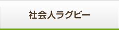 社会人ラグビー