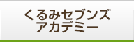 くるみセブンスアカデミー