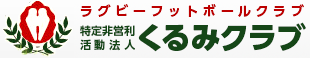 ラグビーフットボールクラブ特定非営利活動法人くるみクラブ